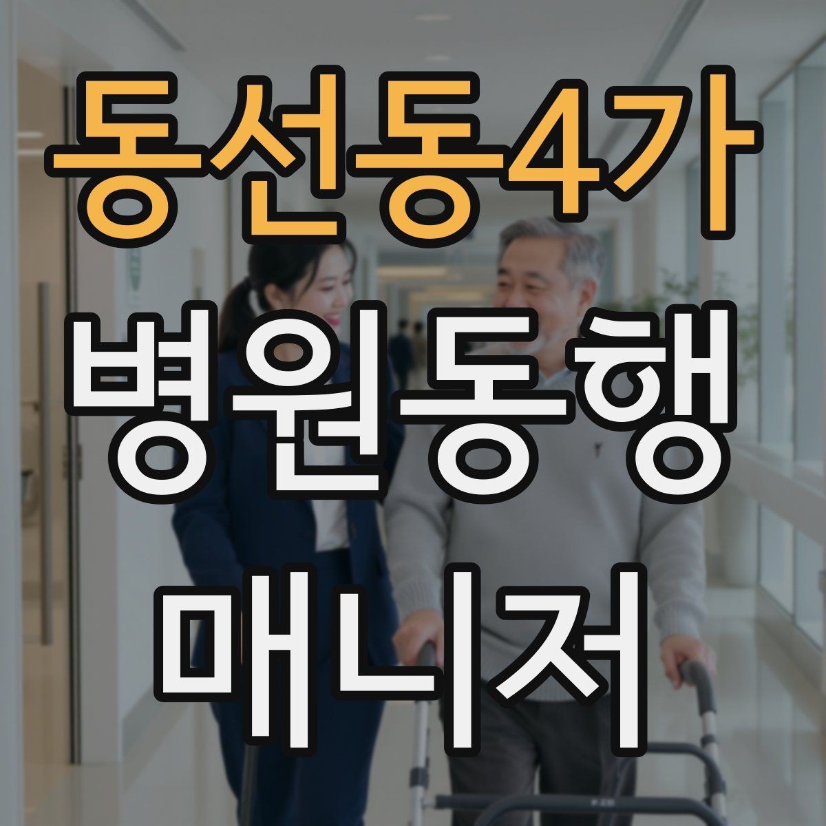 동선동4가 병원동행매니저 자격증 교육기관 선택 시 비교 체크리스트