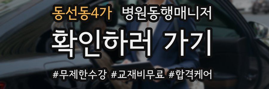 동선동4가 병원동행매니저 자격증