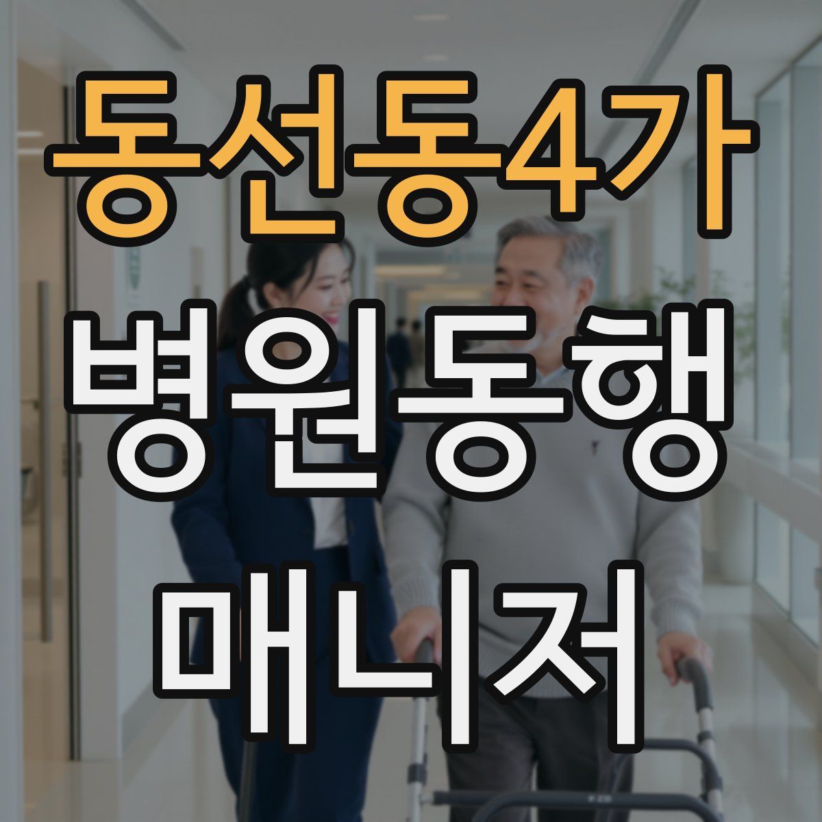 동선동4가 병원동행매니저 자격증