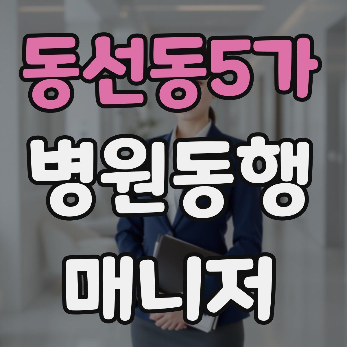 동선동5가 병원동행매니저 자격증 프로답게 보이는 준비 습관