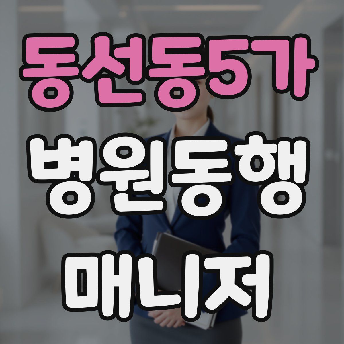 동선동5가 병원동행매니저 자격증