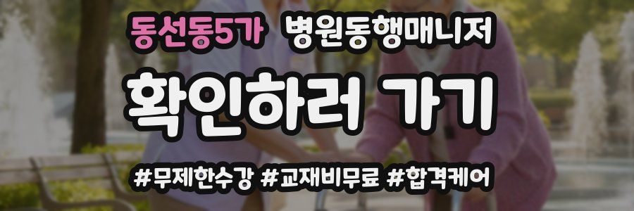 동선동5가 병원동행매니저 자격증