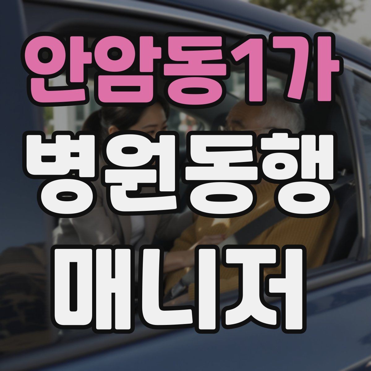 안암동1가 병원동행매니저 자격증 동행 후 요약 전달을 깔끔하게 하는 법