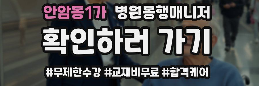 안암동1가 병원동행매니저 자격증