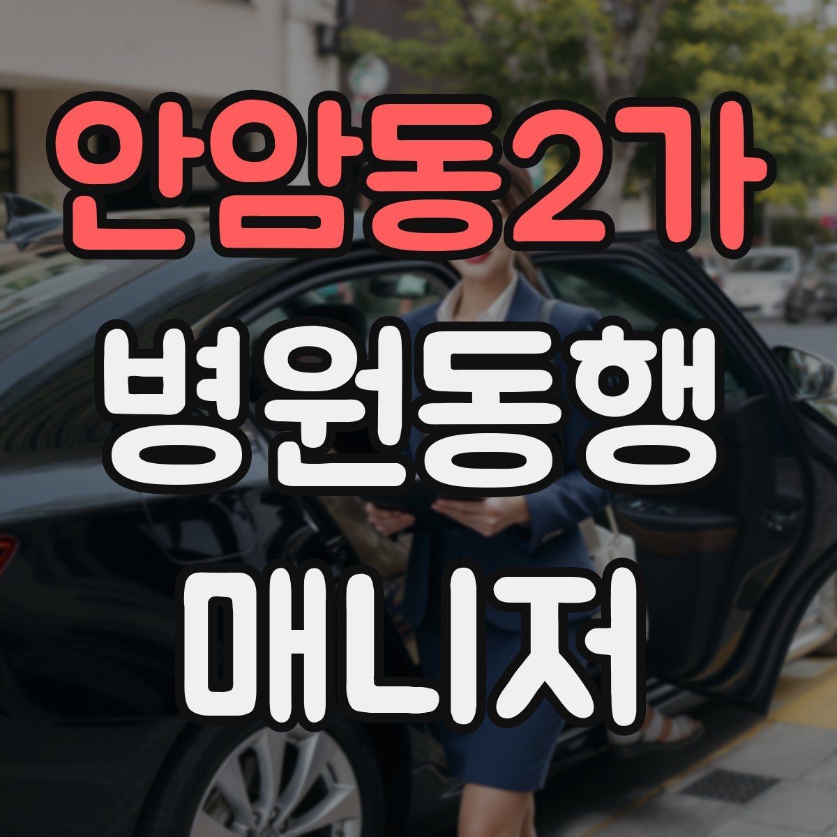 안암동2가 병원동행매니저 자격증 서비스 품질을 유지하는 습관