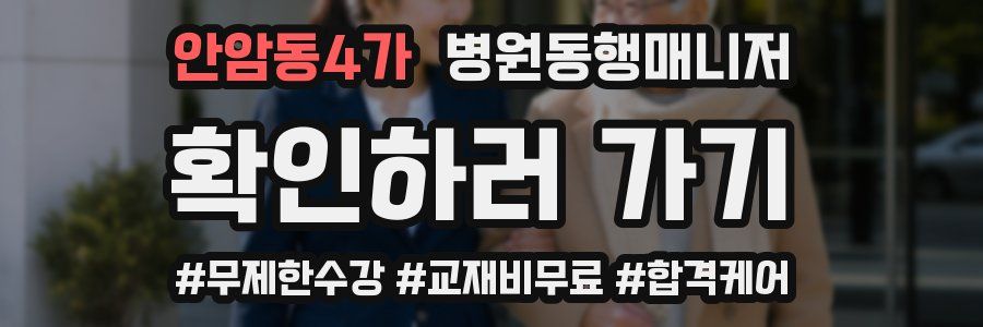 안암동4가 병원동행매니저 자격증