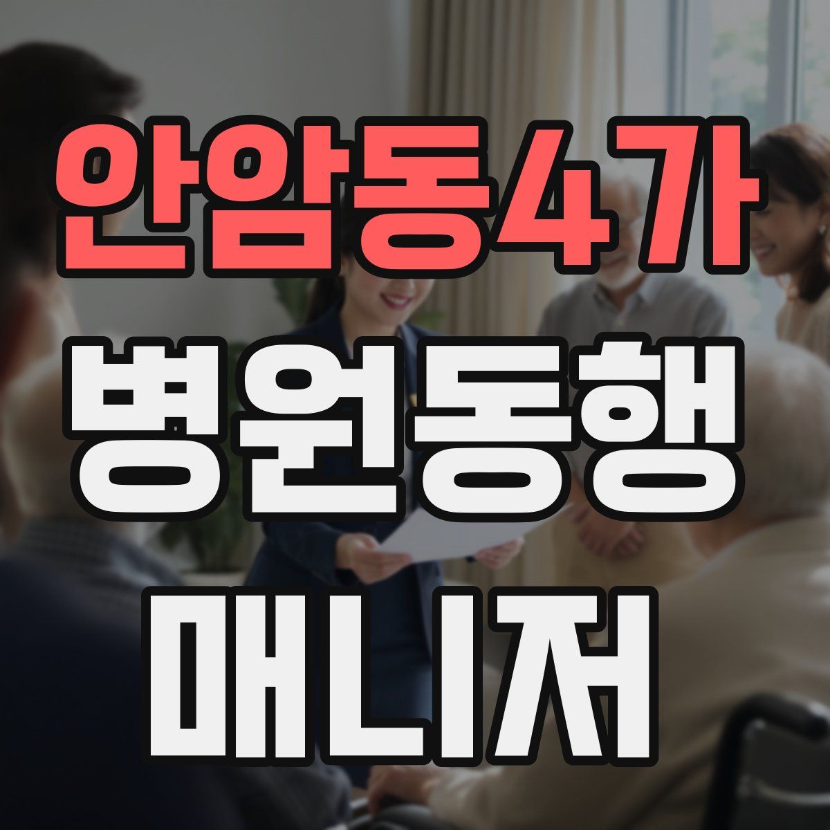 안암동4가 병원동행매니저 자격증