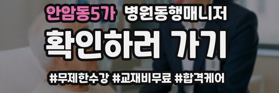 안암동5가 병원동행매니저 자격증