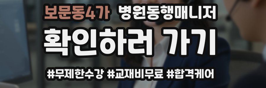 보문동4가 병원동행매니저 자격증