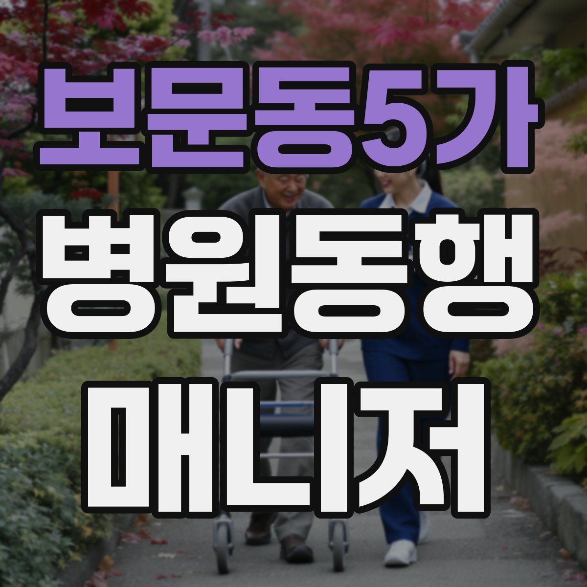 보문동5가 병원동행매니저 자격증