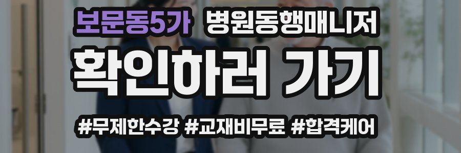 보문동5가 병원동행매니저 자격증