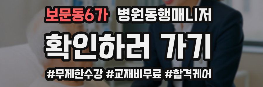 보문동6가 병원동행매니저 자격증