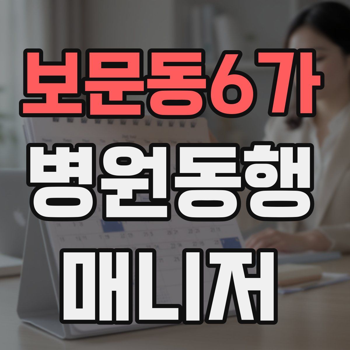 보문동6가 병원동행매니저 자격증