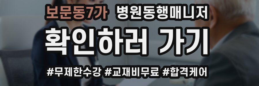 보문동7가 병원동행매니저 자격증