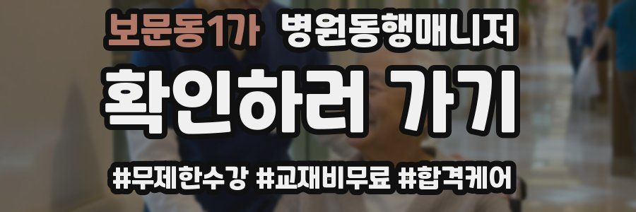 보문동1가 병원동행매니저 자격증