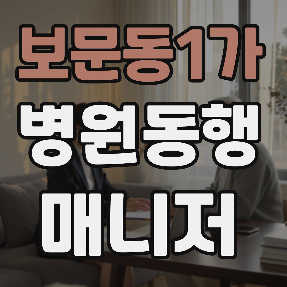 보문동1가 병원동행매니저 자격증