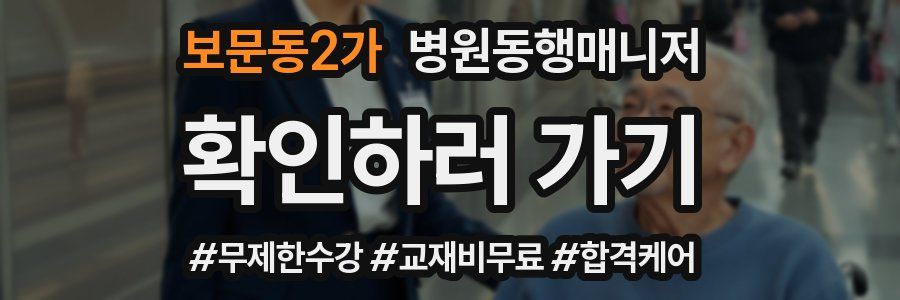 보문동2가 병원동행매니저 자격증