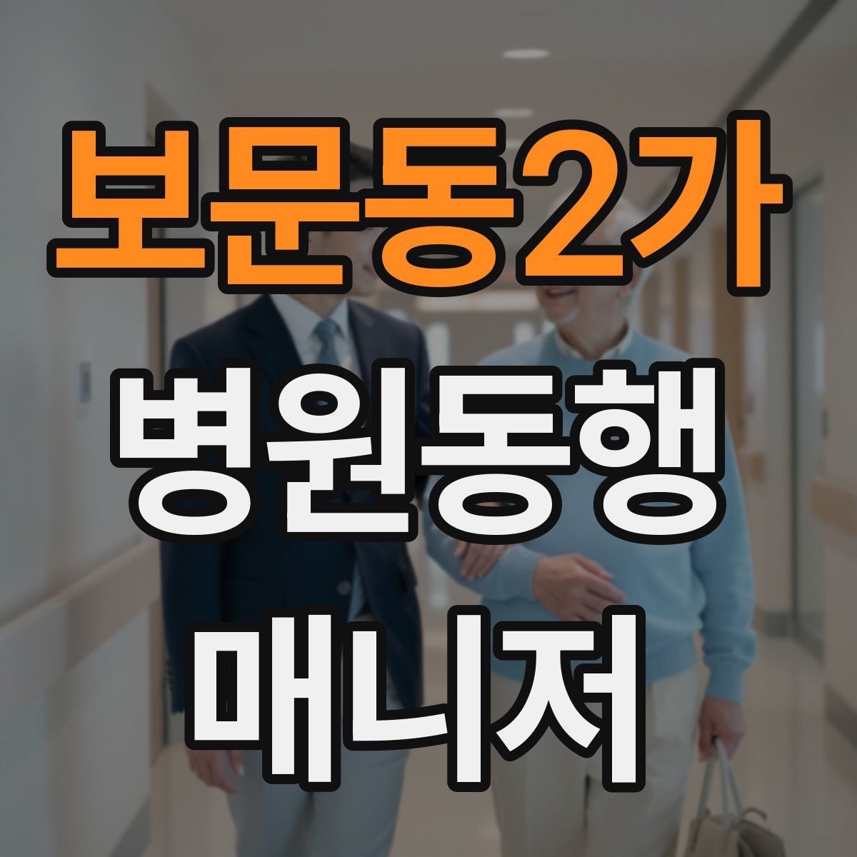 보문동2가 병원동행매니저 자격증