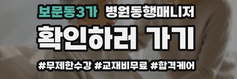 보문동3가 병원동행매니저 자격증