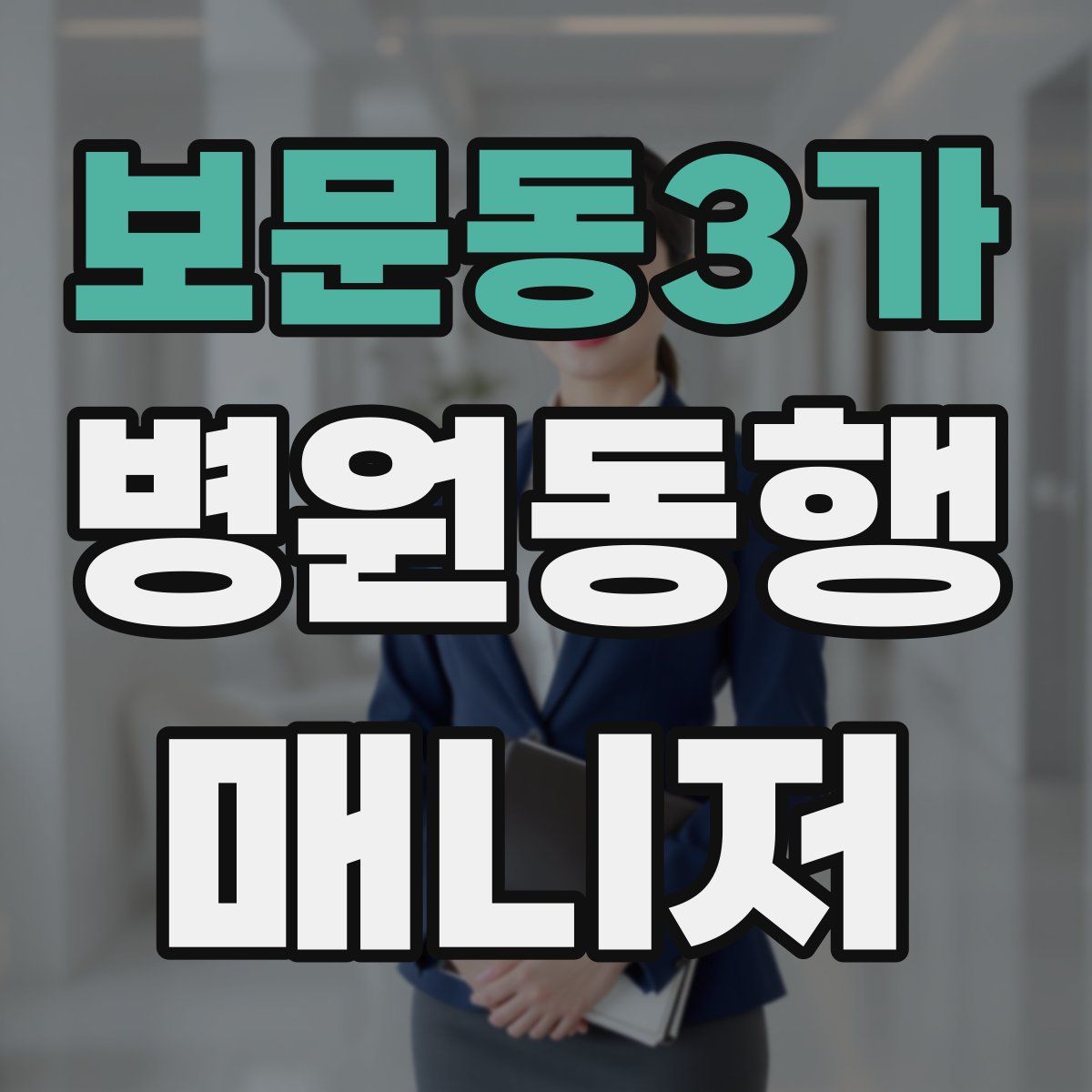 보문동3가 병원동행매니저 자격증