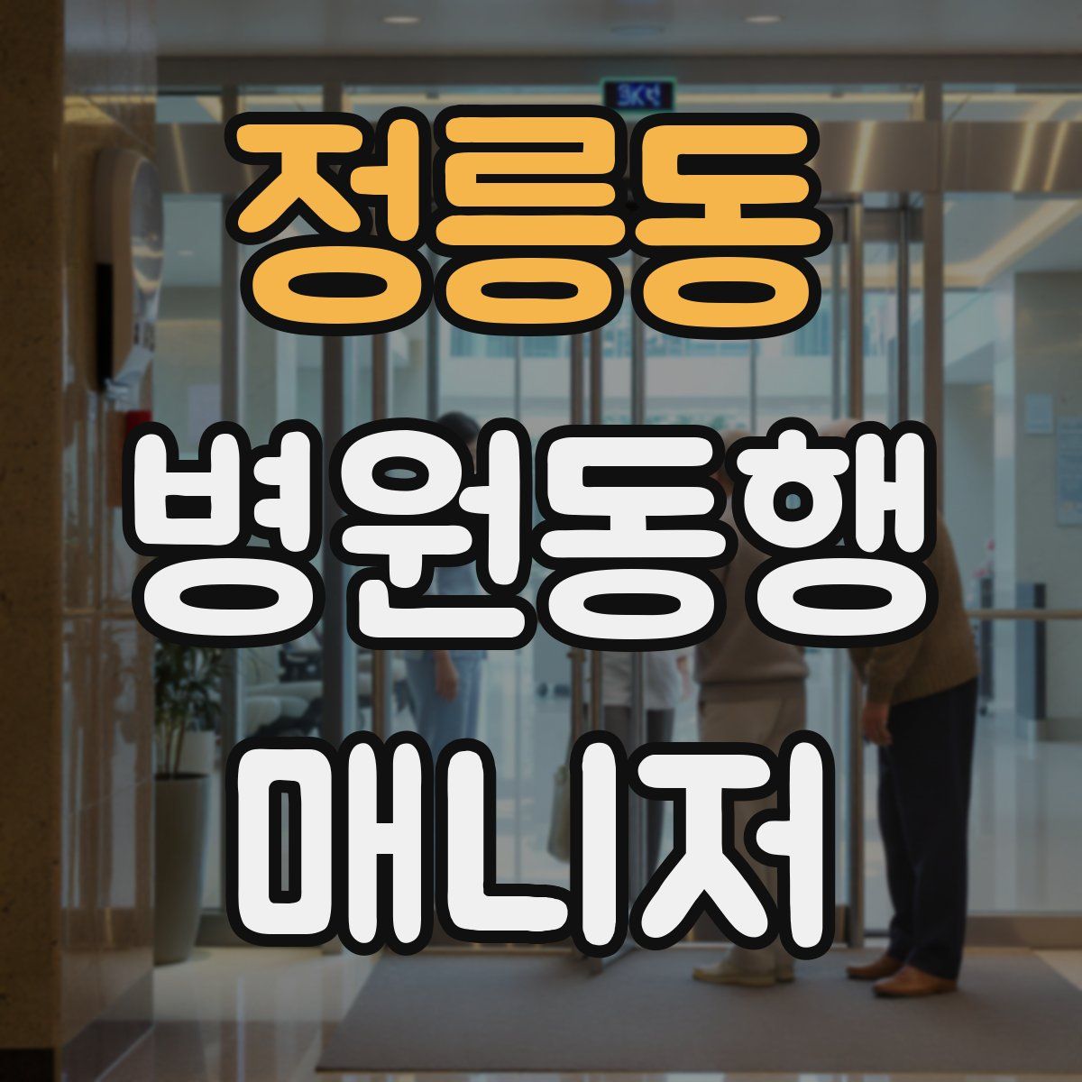 정릉동 병원동행매니저 자격증