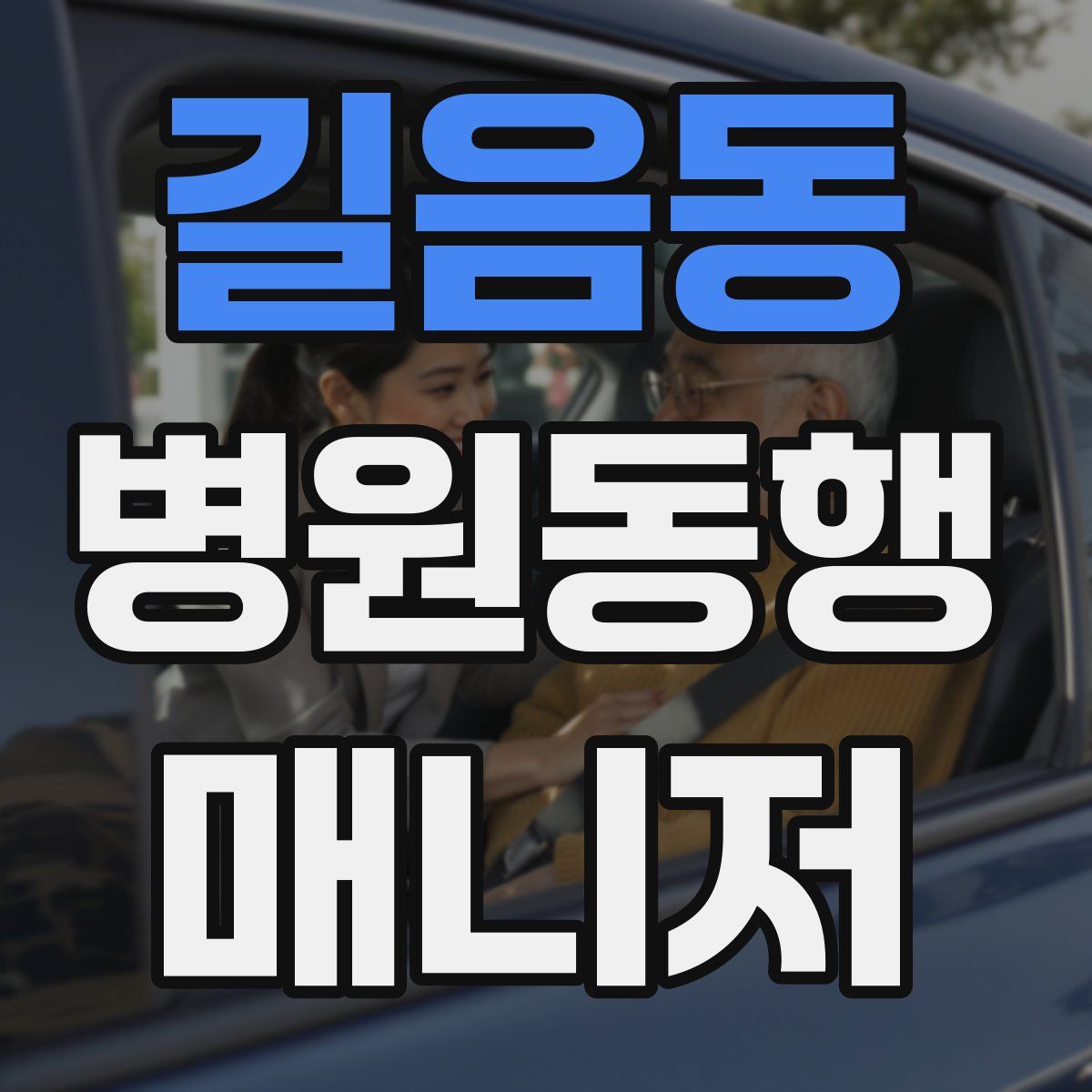 길음동 병원동행매니저 자격증