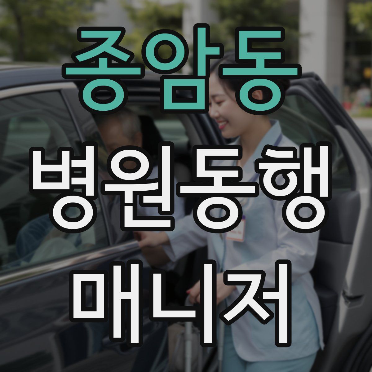 종암동 병원동행매니저 자격증