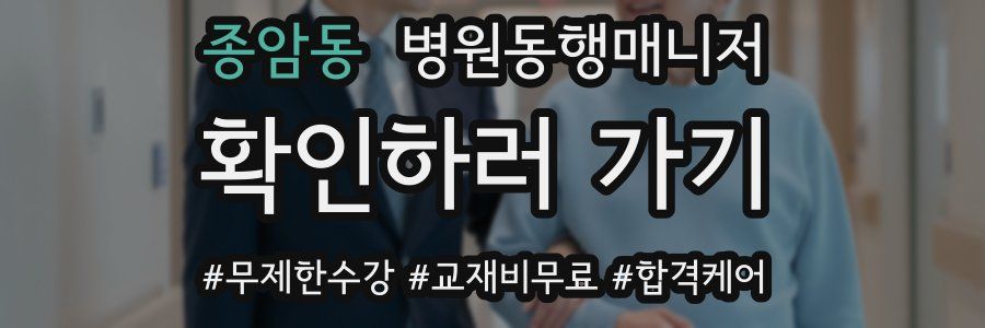 종암동 병원동행매니저 자격증