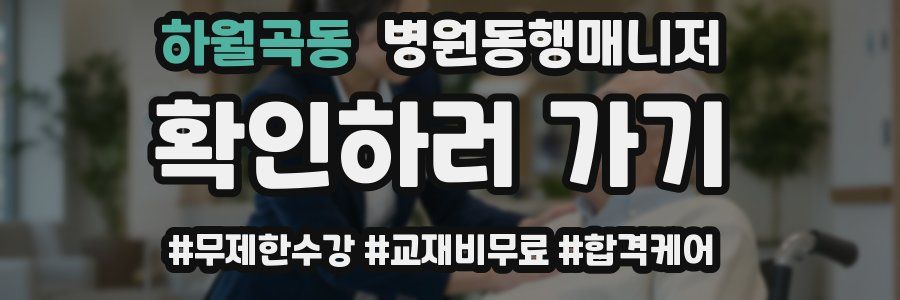 하월곡동 병원동행매니저 자격증