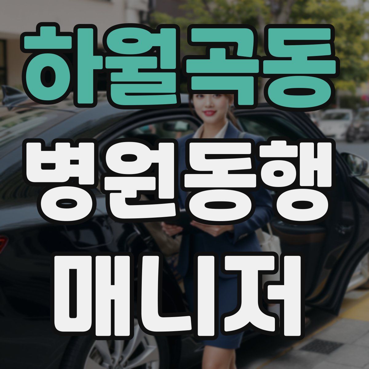 하월곡동 병원동행매니저 자격증