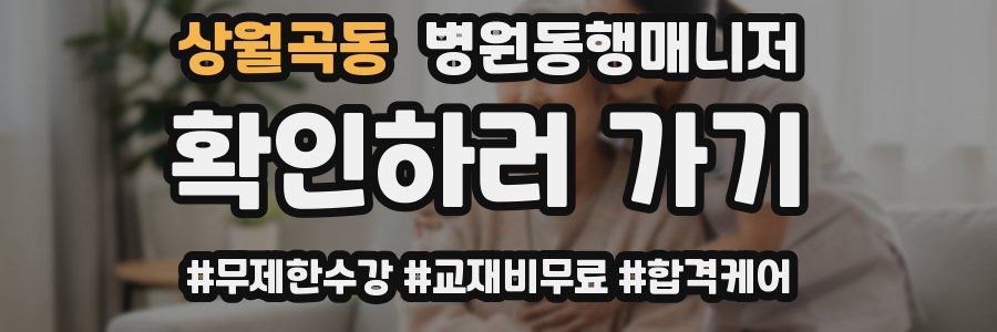 상월곡동 병원동행매니저 자격증