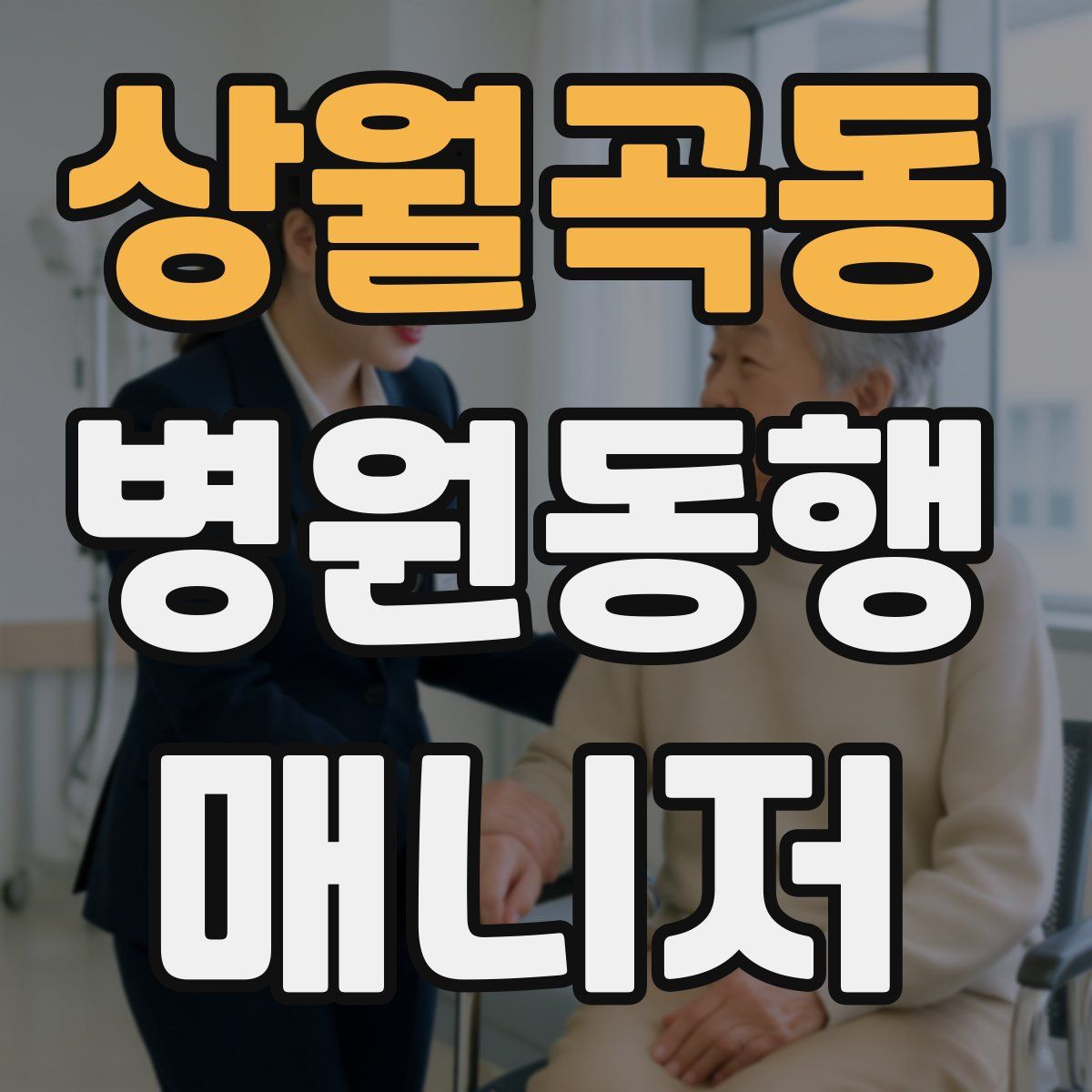 상월곡동 병원동행매니저 자격증
