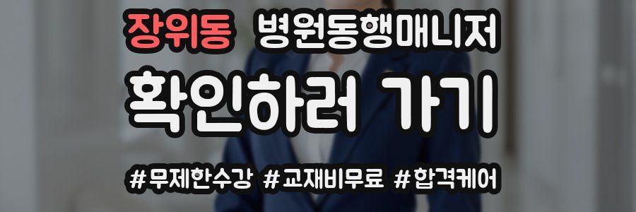 장위동 병원동행매니저 자격증