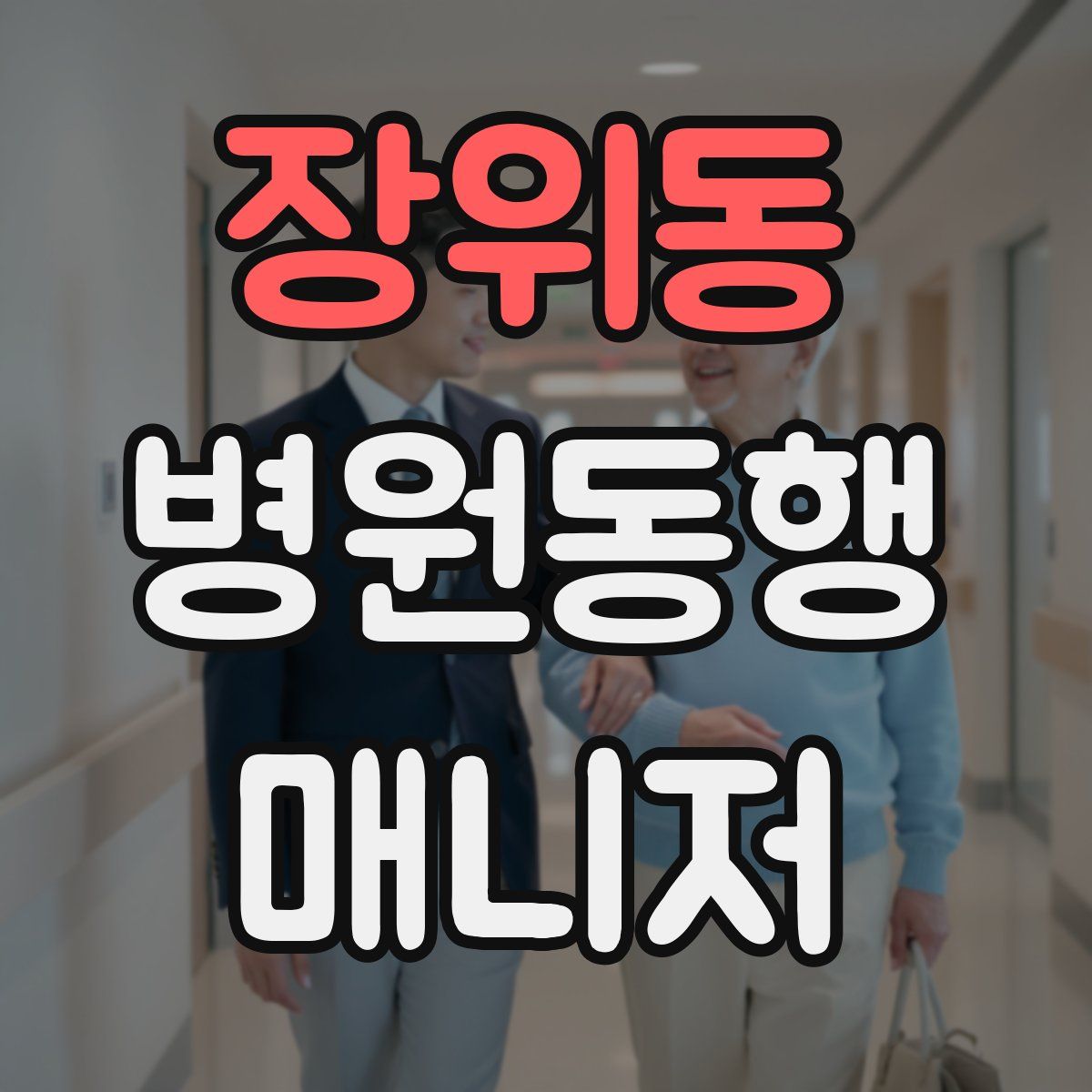 장위동 병원동행매니저 자격증