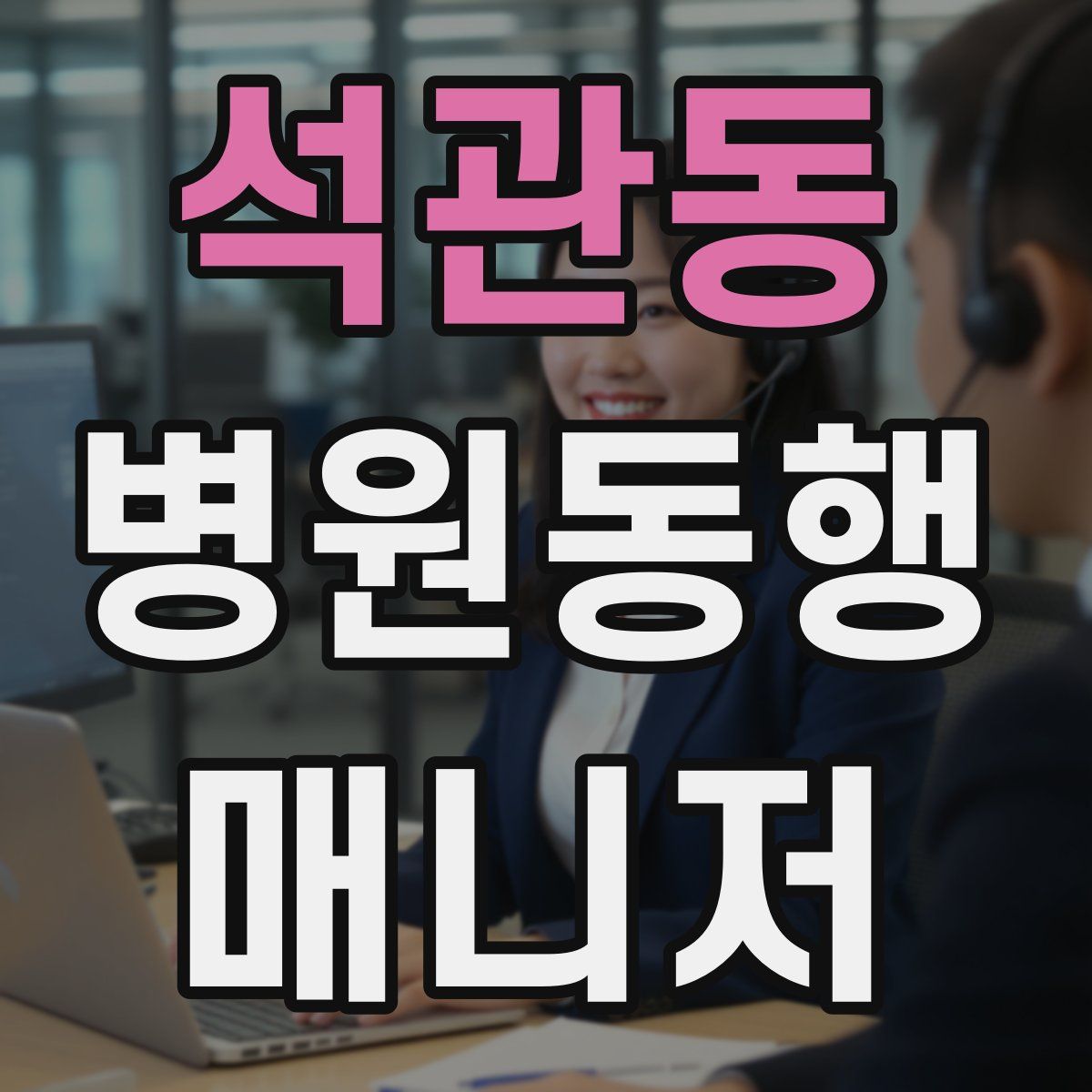 석관동 병원동행매니저 자격증