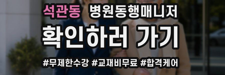 석관동 병원동행매니저 자격증
