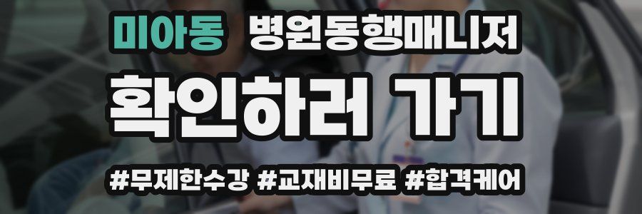 미아동 병원동행매니저 자격증