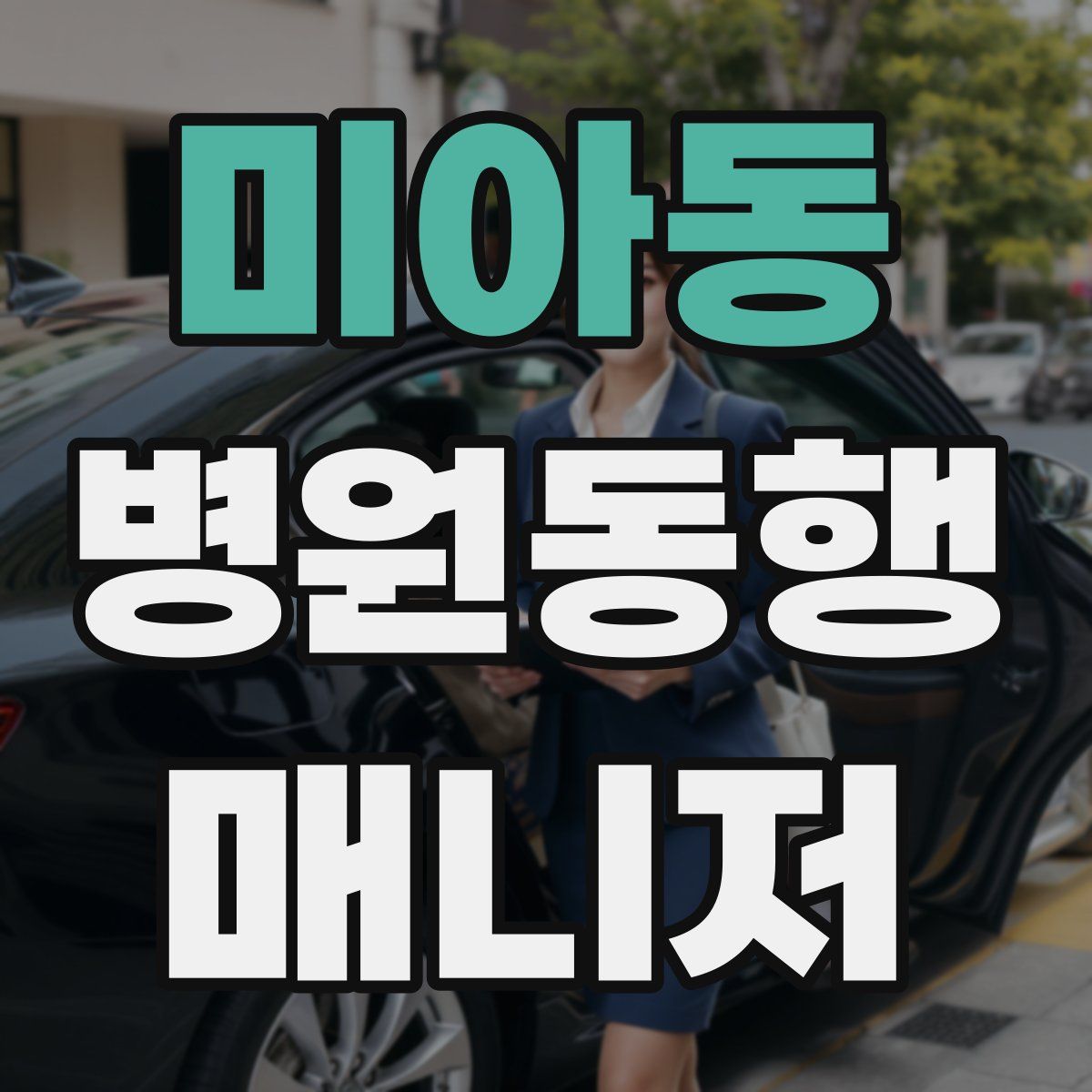 미아동 병원동행매니저 자격증