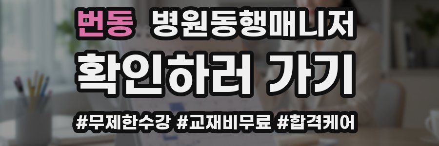 번동 병원동행매니저 자격증