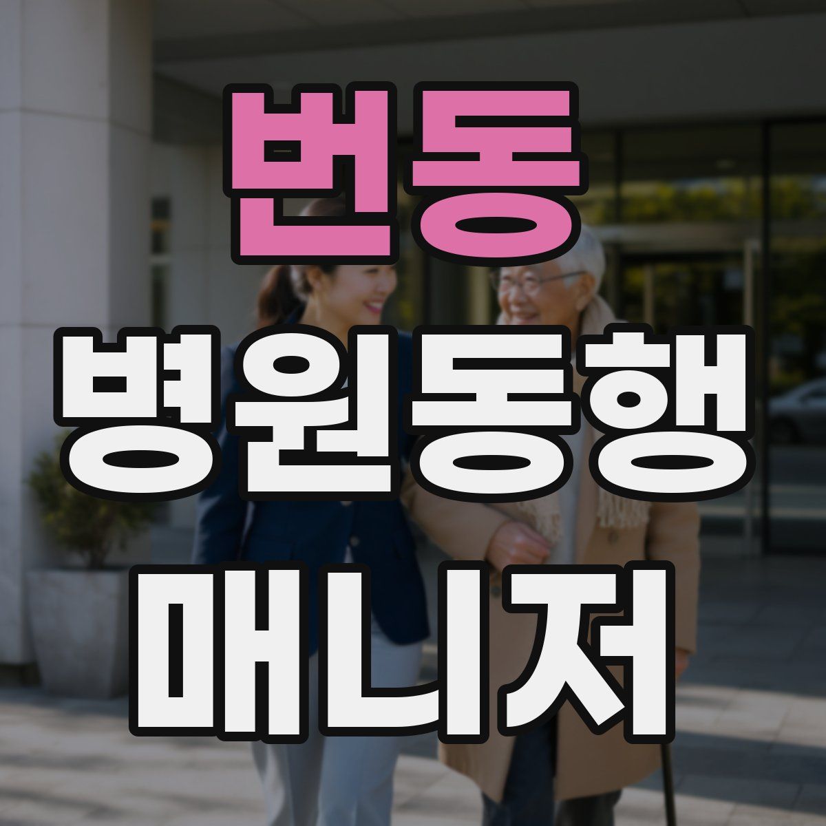 번동 병원동행매니저 자격증