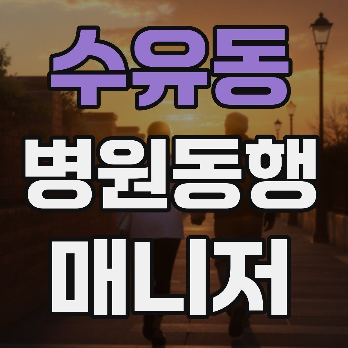 수유동 병원동행매니저 자격증 안전과 배려를 동시에 지키는 방법