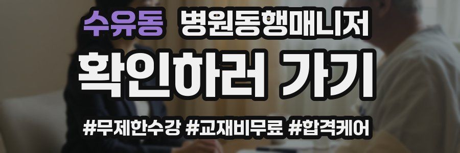 수유동 병원동행매니저 자격증