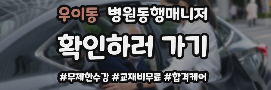 우이동 병원동행매니저 자격증