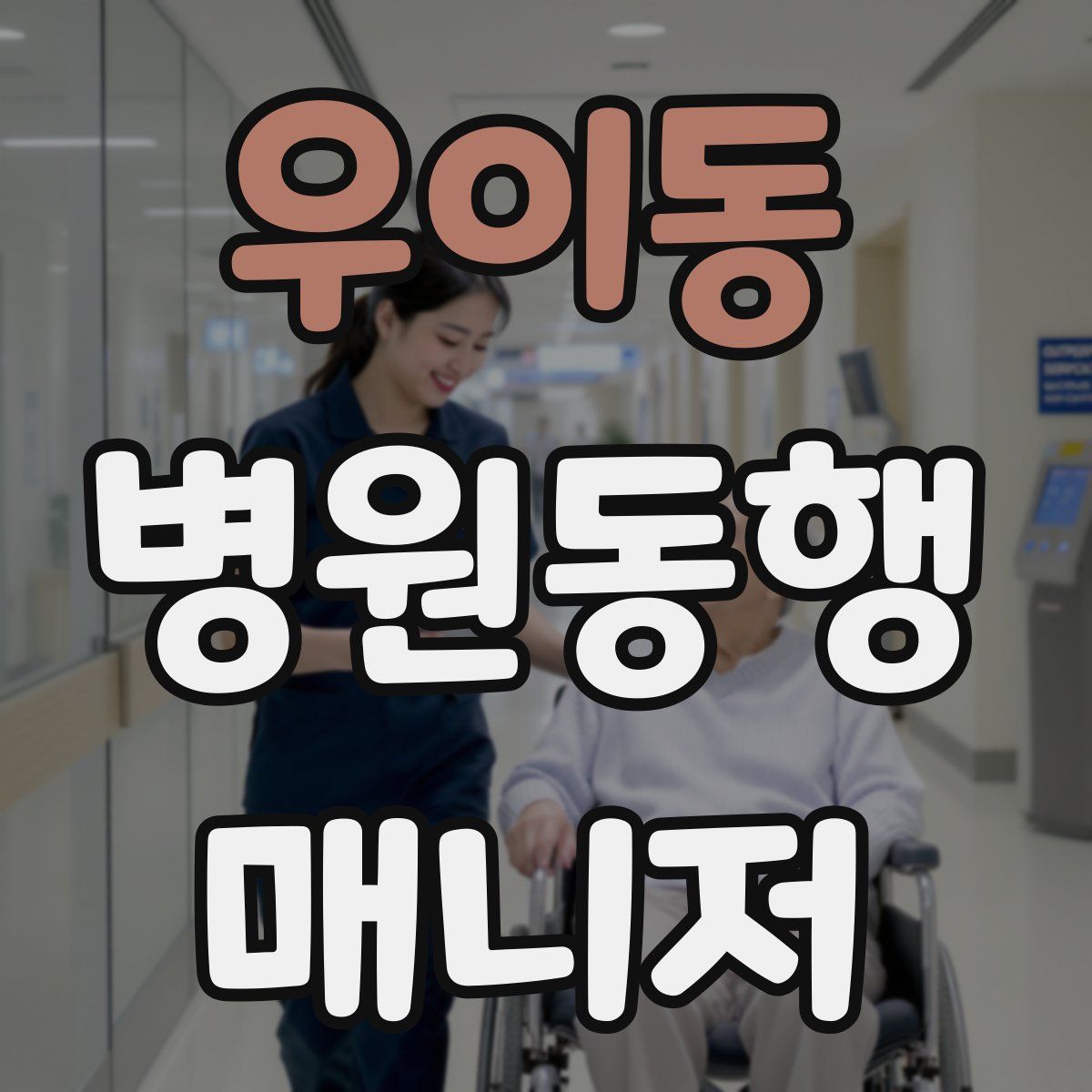 우이동 병원동행매니저 자격증