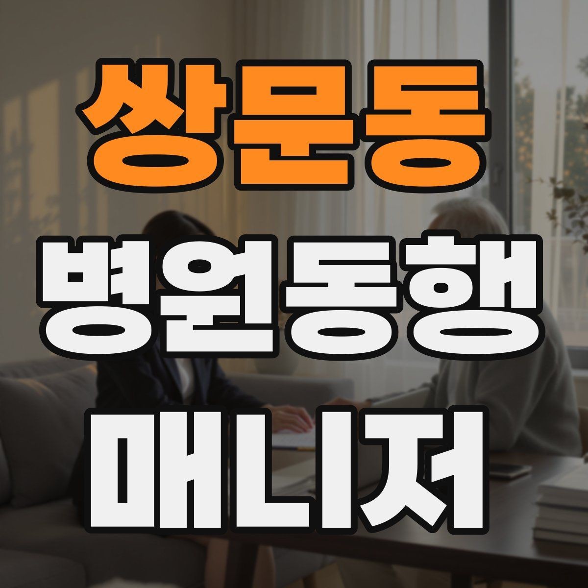 쌍문동 병원동행매니저 자격증 합격에 도움 되는 학습 팁