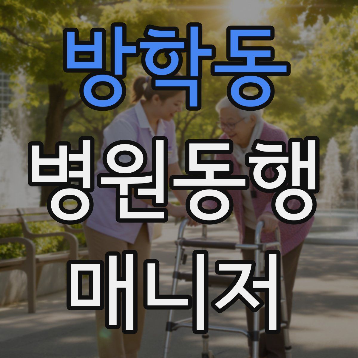 방학동 병원동행매니저 자격증