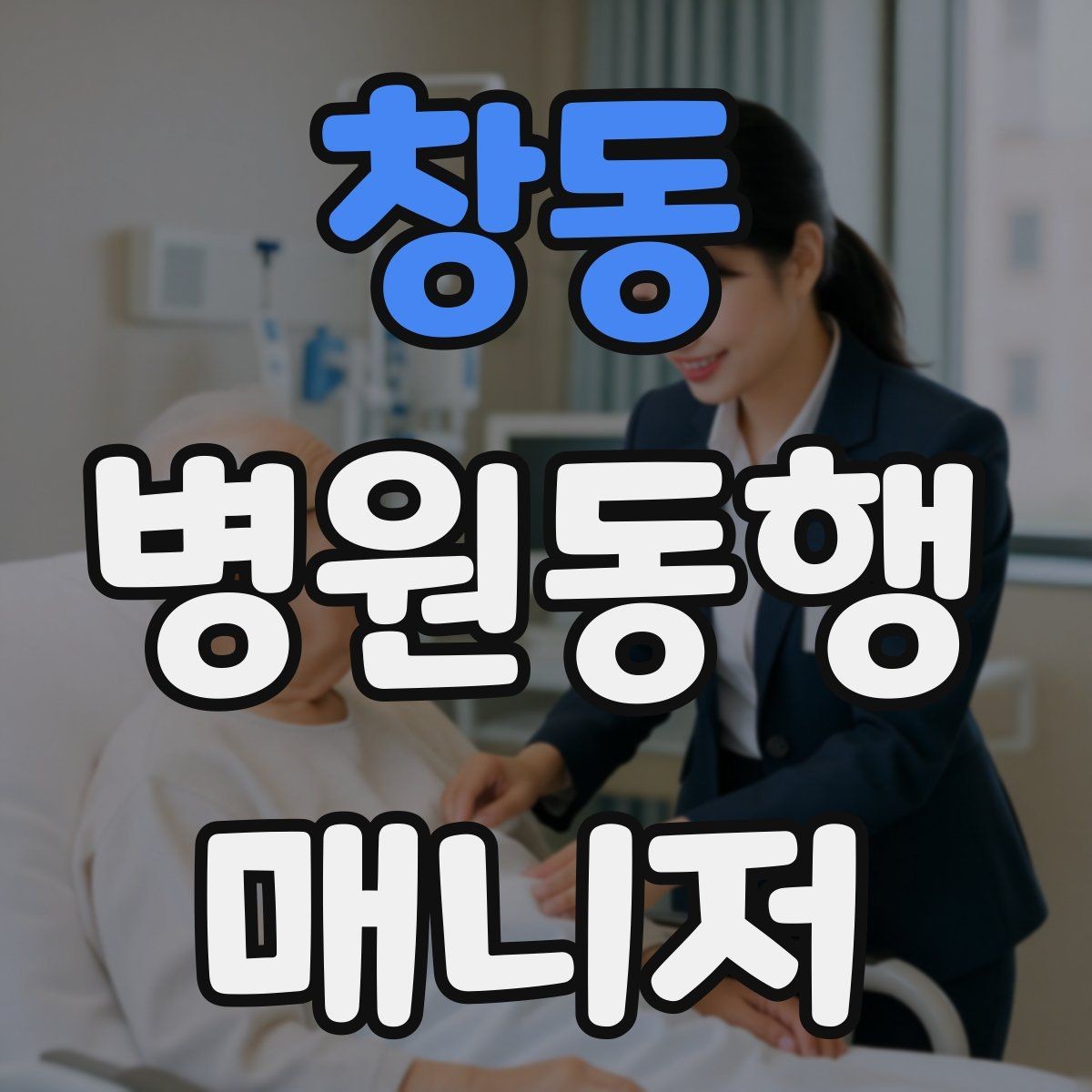 창동 병원동행매니저 자격증 키오스크 접수가 필요한 경우 준비