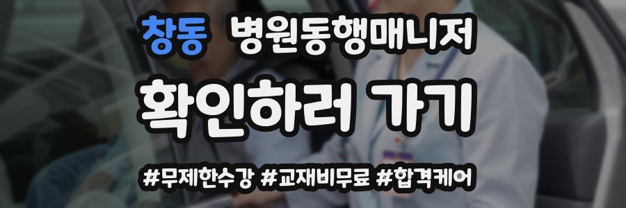 창동 병원동행매니저 자격증