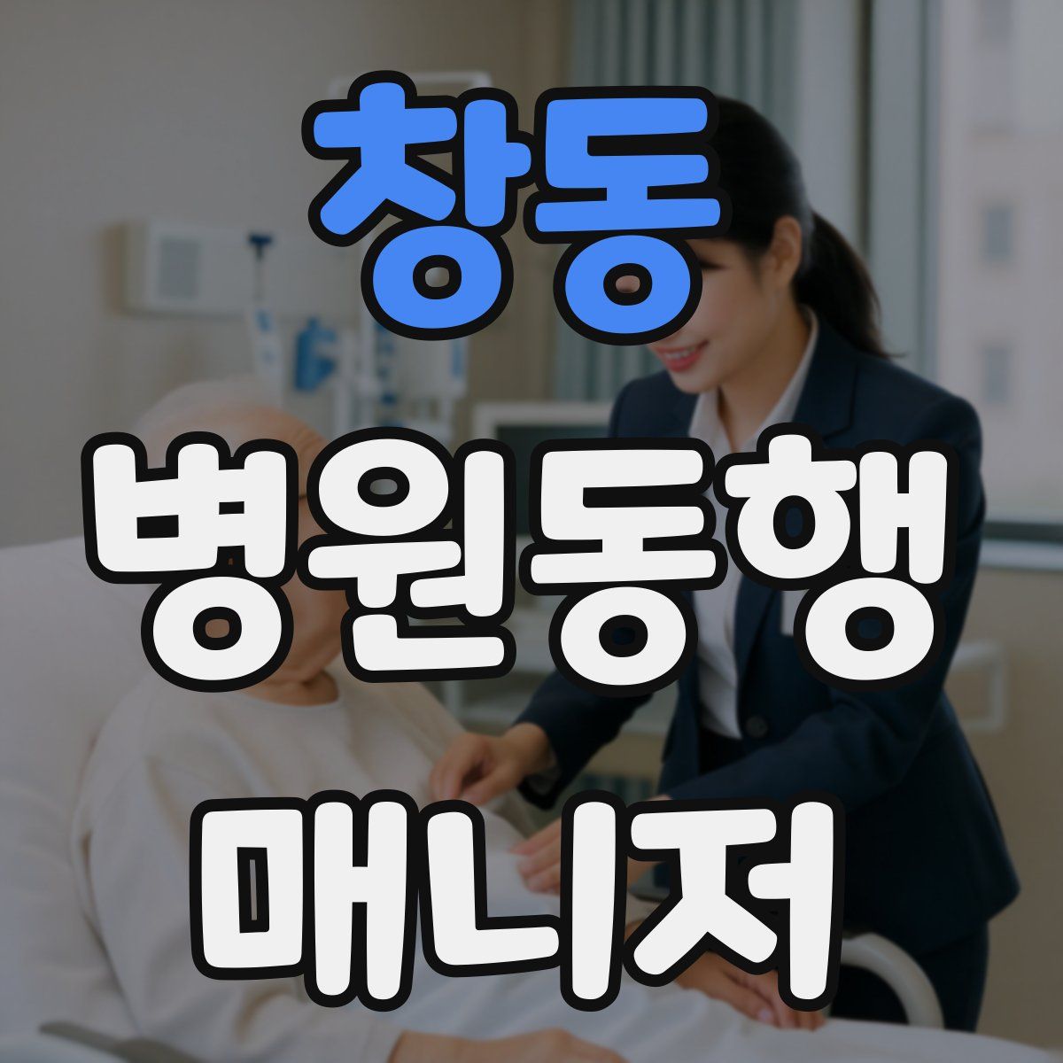 창동 병원동행매니저 자격증