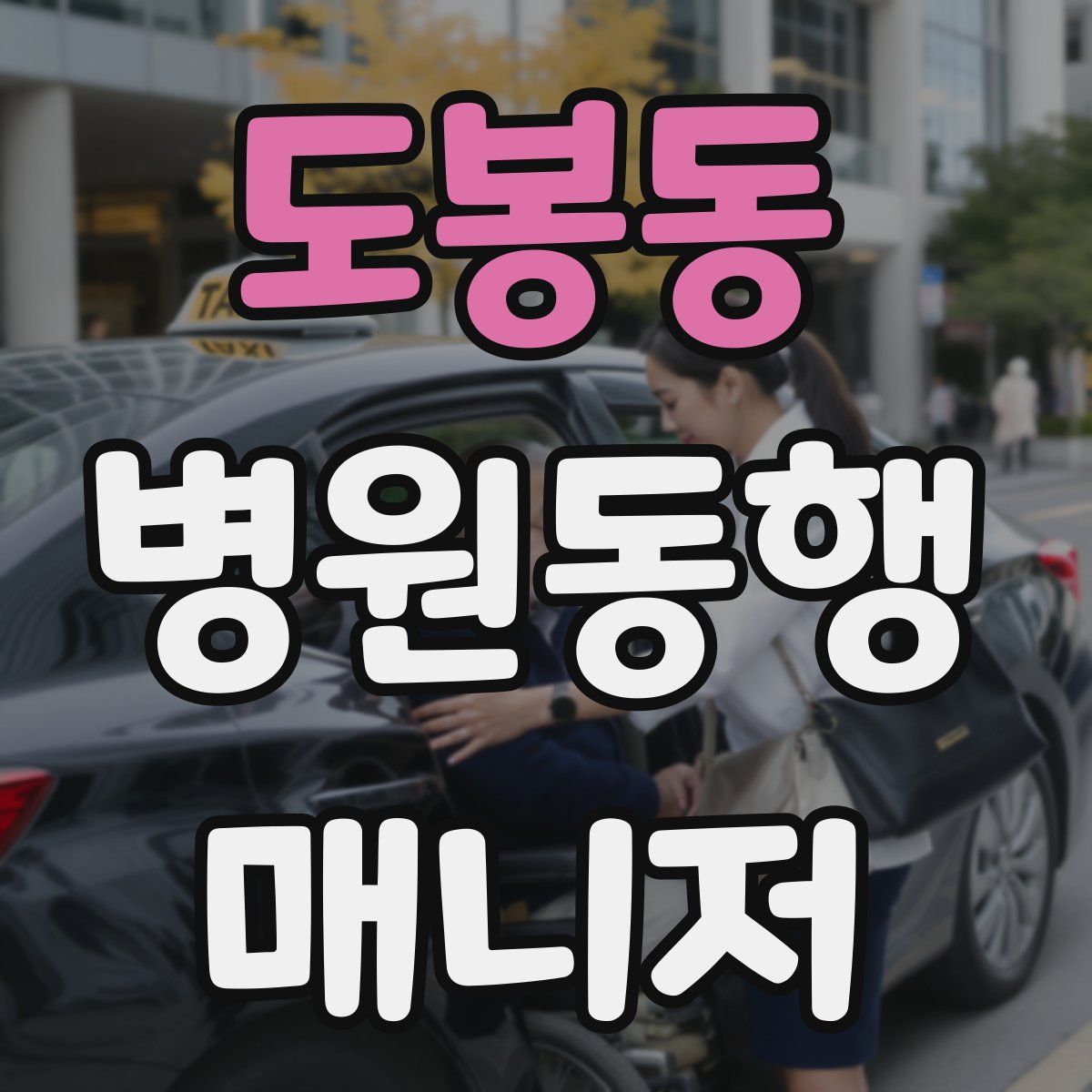 도봉동 병원동행매니저 자격증